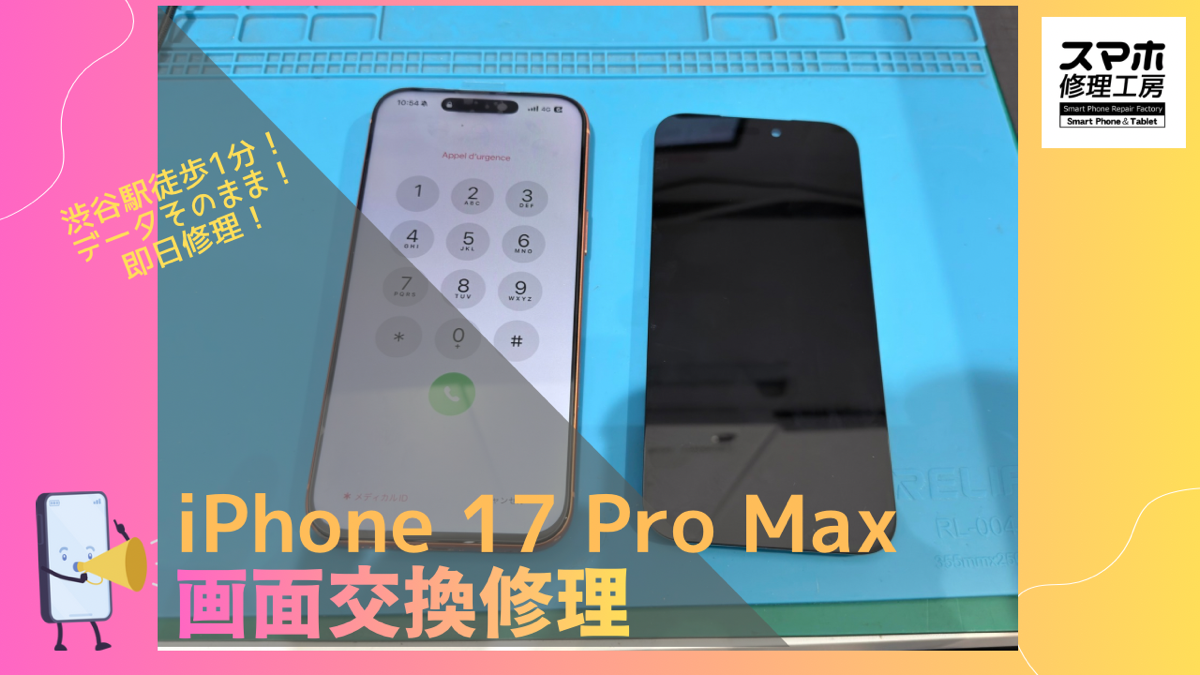 iPhone 17 Pro Max（アイフォン）の画面修理ならデータそのまま、即日修理の「スマホ修理工房渋谷店」へ！